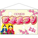 店内タペストリー (ワイド) ひなまつり 家族で祝う No.26838(受注生産品・キャンセル不可)