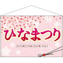 店内タペストリー (ワイド) ひなまつり 女の子の No.26839(受注生産品・キャンセル不可)