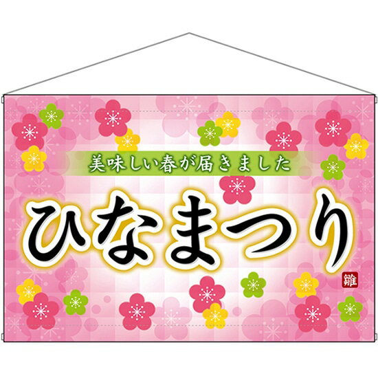 楽天のぼりストア　楽天市場店店内タペストリー （ワイド） ひなまつり 美味しい春 No.26841（受注生産品・キャンセル不可）