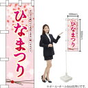 ハーフのぼり ひなまつり 女の子の No.26847(受注生産品・キャンセル不可)
