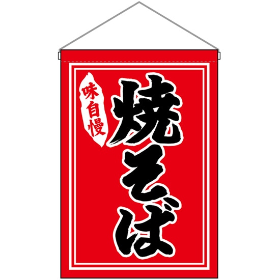 吊下旗 焼そば 黒字赤地 白枠 No.26878