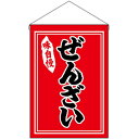 【2枚まで送料297円】ぜんざい 黒字赤地 吊下旗 No.26880