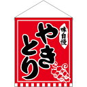 やきとり 味自慢 赤地 吊下旗 (大) No.26890 (受注生産品・キャンセル不可)
