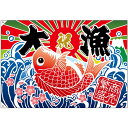 大漁旗 大漁 商売繁盛 タイイラスト (W1300×H900mm ポリエステルハンプ) No.26903(受注生産品・キャンセル不可)