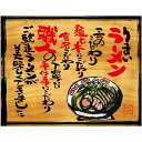 木看板風 幕 うまいラーメン （W1050×H820mm トロピカル） No.27819（受注生産品・キャンセル不可）