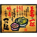 木看板風 幕 つけ麺 （W1050×H820mm トロピカル） No.27829（受注生産品・キャンセル不可）