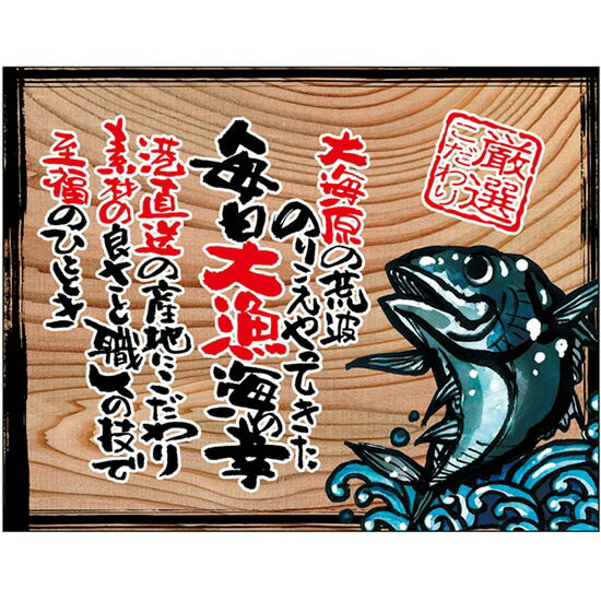 木看板風 幕 毎日大漁(白フチ) （W750×H585mm トロピカル） No.27909（受注生産品・キャンセル不可）