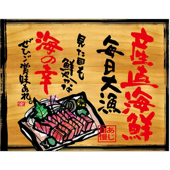 木看板風 幕 産直海鮮 （W1350×H1055mm トロピカル） No.27946（受注生産品・キャンセル不可）(3)