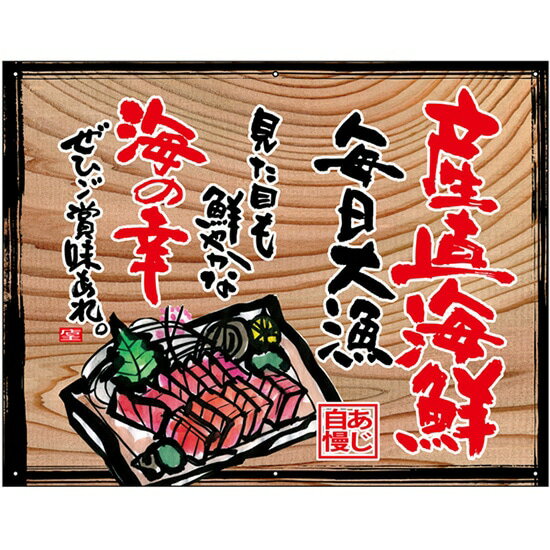 木看板風 幕 産直海鮮(白フチ) （W750×H585mm トロピカル） No.27947（受注生産品・キャンセル不可）