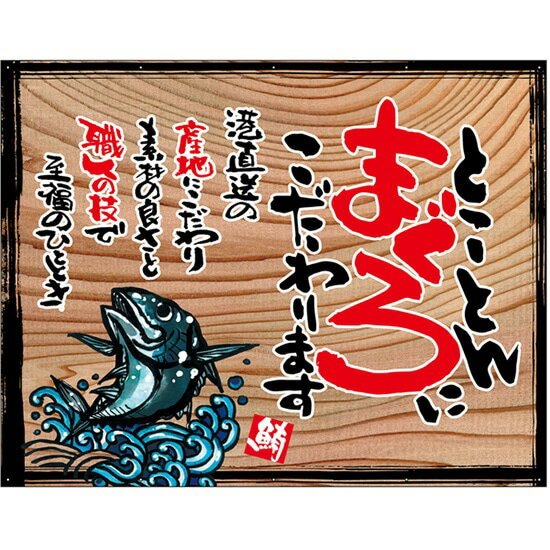 木看板風 幕 とことんまぐろ(白フチ) （W1350×H1055mm トロピカル） No.27977（受注生産品・キャンセル不可）