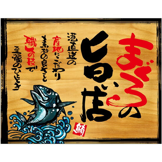 木看板風 幕 まぐろの旨い店 （W1050×H820mm トロピカル） No.27987（受注生産品・キャンセル不可）