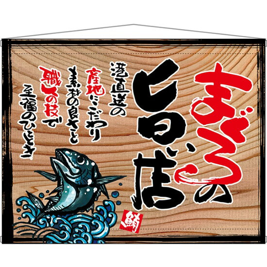 木看板風 タペストリー まぐろの旨い店 （白フチ） 木看板 タペストリー No.27992（受注生産品・キャンセル不可）