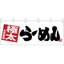 五巾のれん 極太らーめん 白地 No.28122 (受注生産品・キャンセル不可)(3)