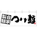 五巾のれん 自家製麺つけ麺 白地 No.28129 （受注生産品・キャンセル不可）