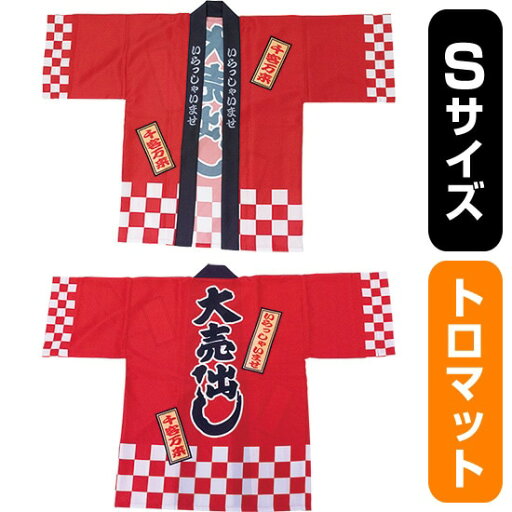 フルカラーハッピ 大売出し 綿風 (赤) トロマット Sサイズ No.29123(受注生産品・キャンセル不可) フルカラーハッピ 大売出し 綿風 (赤) トロマット Sサイズ No.29123(受注生産品・キャンセル不可)