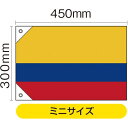 国旗 コロンビア ミニ(販促用) No.29124(受注生産品・キャンセル不可)