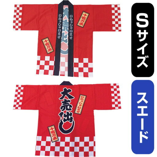 フルカラーハッピ 大売出し 綿風 (赤) スエード Sサイズ No.29125(受注生産品・キャンセル不可) フルカラーハッピ 大売出し 綿風 (赤) スエード Sサイズ No.29125(受注生産品・キャンセル不可)