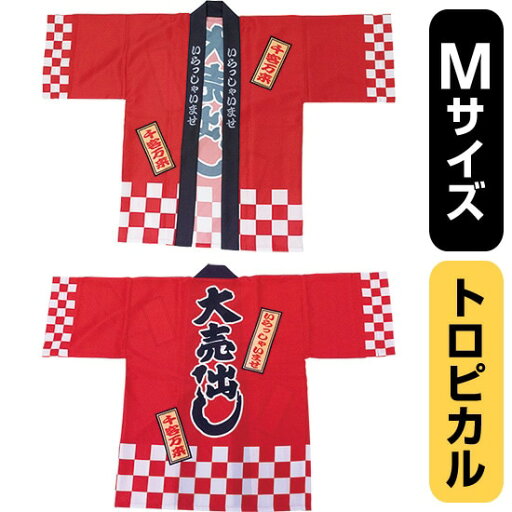 フルカラーハッピ 大売出し 綿風 (赤) トロピカル Mサイズ No.29128(受注生産品・キャンセル不可) フルカラーハッピ 大売出し 綿風 (赤) トロピカル Mサイズ No.29128(受注生産品・キャンセル不可)