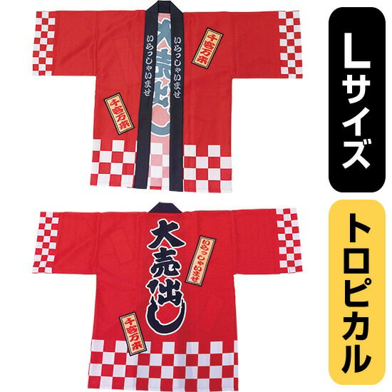 フルカラーハッピ 大売出し 綿風 (赤) トロピカル Lサイズ No.29134(受注生産品・キャンセル不可)
