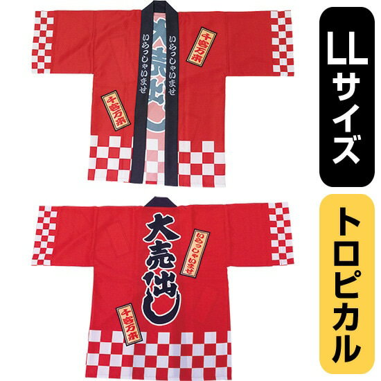 フルカラーハッピ 大売出し 綿風 (赤) トロピカル LLサイズ No.29140(受注生産品・キャンセル不可)