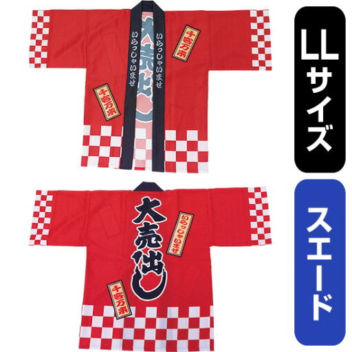 フルカラーハッピ 大売出し 綿風 (赤) スエード LLサイズ No.29143(受注生産品・キャンセル不可) フルカラーハッピ 大売出し 綿風 (赤) スエード LLサイズ No.29143(受注生産品・キャンセル不可)
