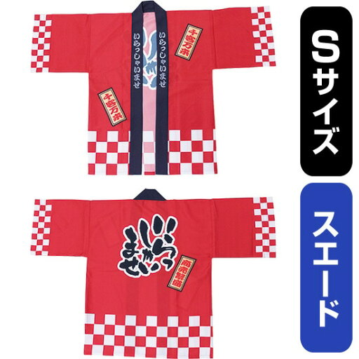 フルカラーハッピ いらっしゃいませ 綿風 (赤) スエード Sサイズ No.29155(受注生産品・キャンセル不可) フルカラーハッピ いらっしゃいませ 綿風 (赤) スエード Sサイズ No.29155(受注生産品・キャンセル不可)