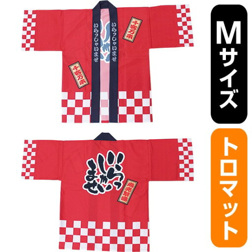 フルカラーハッピ いらっしゃいませ 綿風 (赤) トロマット Mサイズ No.29159(受注生産品・キャンセル不可) フルカラーハッピ いらっしゃいませ 綿風 (赤) トロマット Mサイズ No.29159(受注生産品・キャンセル不可)