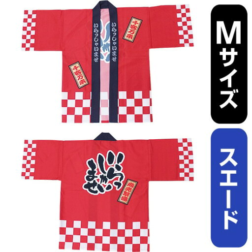 フルカラーハッピ いらっしゃいませ 綿風 (赤) スエード Mサイズ No.29161(受注生産品・キャンセル不可) フルカラーハッピ いらっしゃいませ 綿風 (赤) スエード Mサイズ No.29161(受注生産品・キャンセル不可)