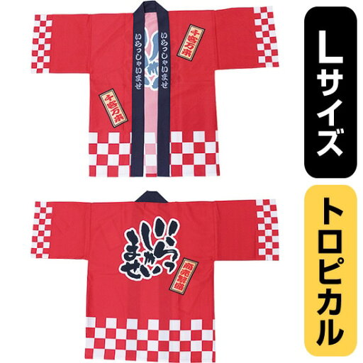 フルカラーハッピ いらっしゃいませ 綿風 (赤) トロピカル Lサイズ No.29164(受注生産品・キャンセル不可) フルカラーハッピ いらっしゃいませ 綿風 (赤) トロピカル Lサイズ No.29164(受注生産品・キャンセル不可)