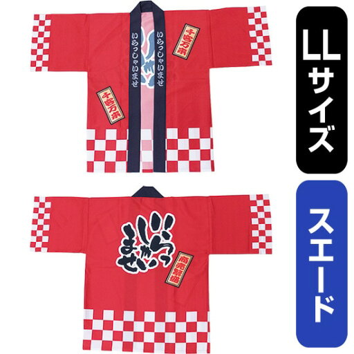 フルカラーハッピ いらっしゃいませ 綿風 (赤) スエード LLサイズ No.29173(受注生産品・キャンセル不可) フルカラーハッピ いらっしゃいませ 綿風 (赤) スエード LLサイズ No.29173(受注生産品・キャンセル不可)
