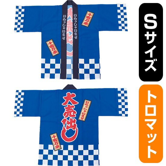 フルカラーハッピ 大売出し 綿風 (青) トロマット Sサイズ No.29183(受注生産品・キャンセル不可)