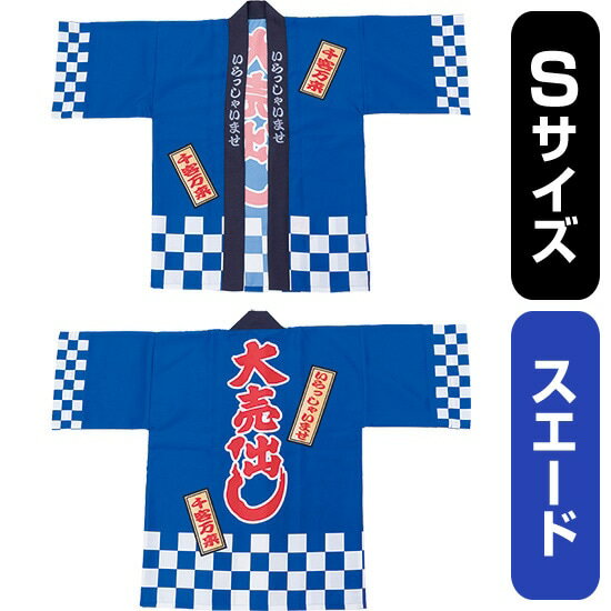 フルカラーハッピ 大売出し 綿風 (青) スエード Sサイズ No.29185(受注生産品・キャンセル不可)
