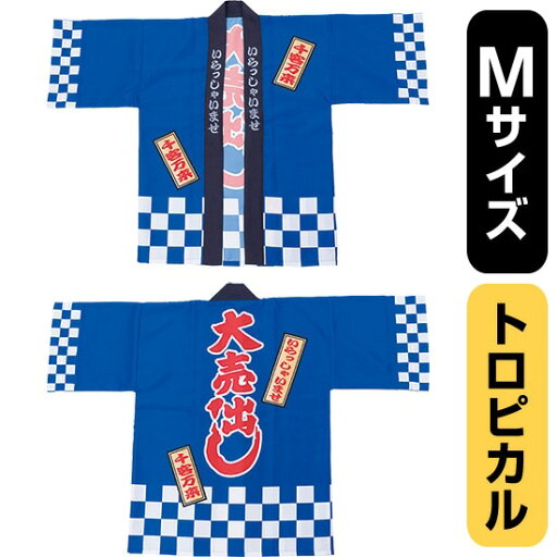 フルカラーハッピ 大売出し 綿風 (青) トロピカル Mサイズ No.29188(受注生産品・キャンセル不可) フルカラーハッピ 大売出し 綿風 (青) トロピカル Mサイズ No.29188(受注生産品・キャンセル不可)