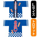 フルカラーハッピ 大売出し 綿風 （青） トロマット Lサイズ No.29195（受注生産品・キャンセル不可）