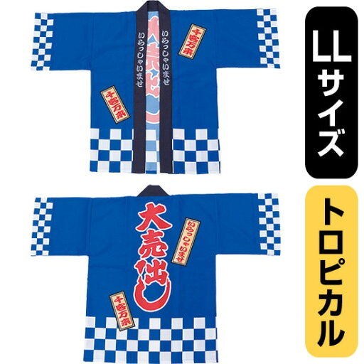 フルカラーハッピ 大売出し 綿風 (青) トロピカル LLサイズ No.29200(受注生産品・キャンセル不可) フルカラーハッピ 大売出し 綿風 (青) トロピカル LLサイズ No.29200(受注生産品・キャンセル不可)