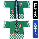 フルカラーハッピ 大売出し 綿風 （緑） スエード Fサイズ No.29209（受注生産品・キャンセル不可）