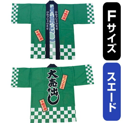 フルカラーハッピ 大売出し 綿風 (緑) スエード Fサイズ No.29209(受注生産品・キャンセル不可) フルカラーハッピ 大売出し 綿風 (緑) スエード Fサイズ No.29209(受注生産品・キャンセル不可)