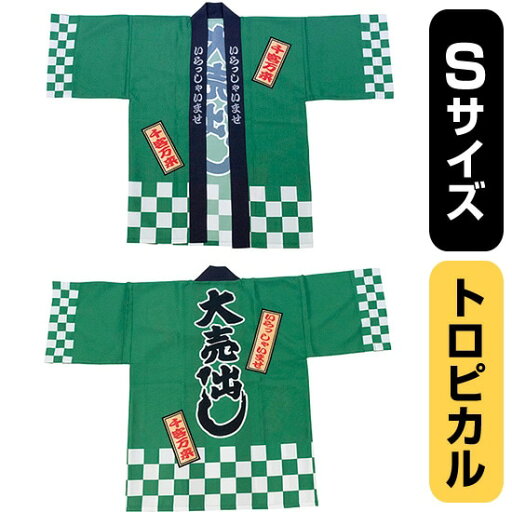 フルカラーハッピ 大売出し 綿風 (緑) トロピカル Sサイズ No.29212(受注生産品・キャンセル不可) フルカラーハッピ 大売出し 綿風 (緑) トロピカル Sサイズ No.29212(受注生産品・キャンセル不可)
