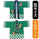 フルカラーハッピ 大売出し 綿風 （緑） トロマット Sサイズ No.29213（受注生産品・キャンセル不可）