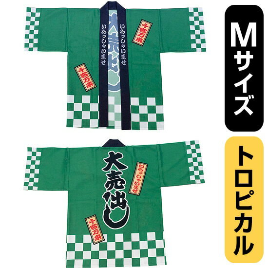 フルカラーハッピ 大売出し 綿風 (緑) トロピカル Mサイズ No.29218(受注生産品・キャンセル不可)