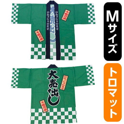 フルカラーハッピ 大売出し 綿風 (緑) トロマット Mサイズ No.29219(受注生産品・キャンセル不可) フルカラーハッピ 大売出し 綿風 (緑) トロマット Mサイズ No.29219(受注生産品・キャンセル不可)