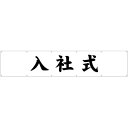横断幕 入社式 (W3000×H600mm) No.29222 (受注生産品・キャンセル不可)
