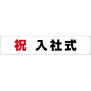 横断幕 祝 入社式 (W3000×H600mm) No.29223 (受注生産品・キャンセル不可)