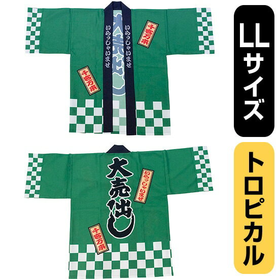 フルカラーハッピ 大売出し 綿風 （緑） トロピカル LLサイズ No.29230（受注生産品・キャンセル不可）