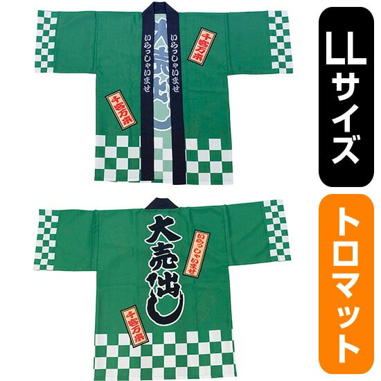 フルカラーハッピ 大売出し 綿風 (緑) トロマット LLサイズ No.29231(受注生産品・キャンセル不可)