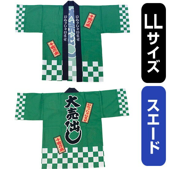 フルカラーハッピ 大売出し 綿風 (緑) スエード LLサイズ No.29233(受注生産品・キャンセル不可)