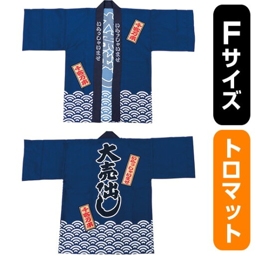 フルカラーハッピ 大売出し 綿風 (紺) トロマット Fサイズ No.29237(受注生産品・キャンセル不可) フルカラーハッピ 大売出し 綿風 (紺) トロマット Fサイズ No.29237(受注生産品・キャンセル不可)