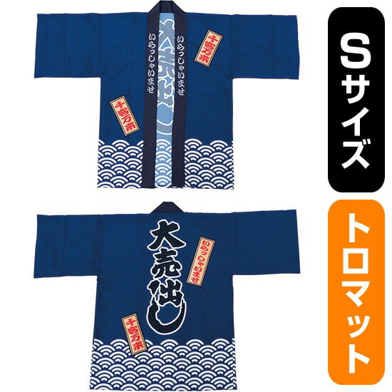フルカラーハッピ 大売出し 綿風 (紺) トロマット Sサイズ No.29243(受注生産品・キャンセル不可)