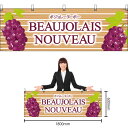 【3枚まで送料297円】Beaujolais Nouveau 板 横幕 No.29658 (受注生産品・キャンセル不可)