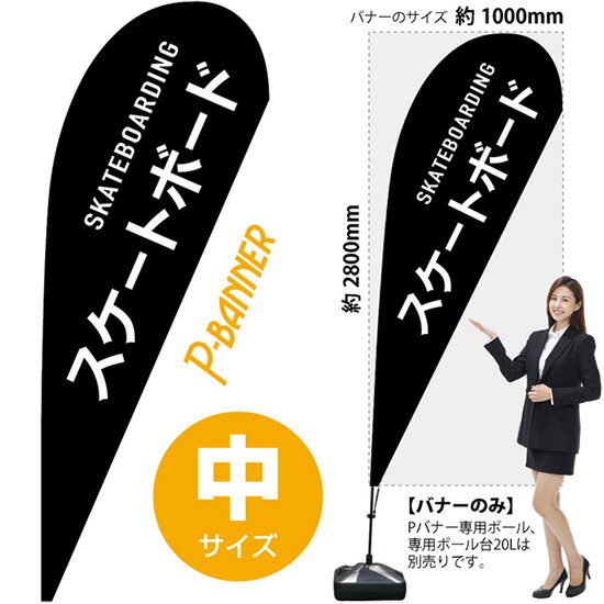 Pバナー （中サイズ） スケートボード No.29882 （受注生産品・キャンセル不可）